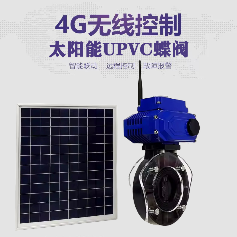 龙门皓久 无线太阳能远程控制蝶阀 光伏板发电 精准控制 开关迅速 农田灌溉